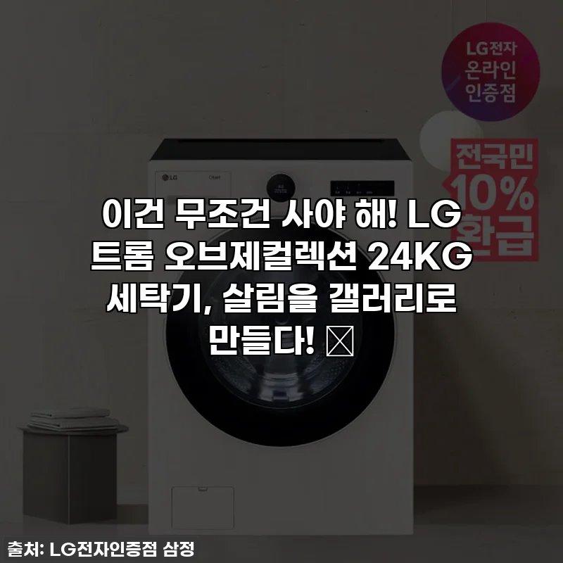 이건 무조건 사야 해! LG 트롬 오브제컬렉션 24KG 세탁기, 살림을 갤러리로 만들다! ✨