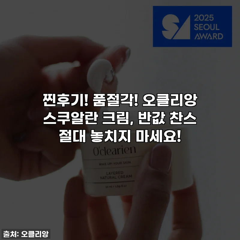 찐후기! 품절각! 오클리앙 스쿠알란 크림, 반값 찬스 절대 놓치지 마세요!