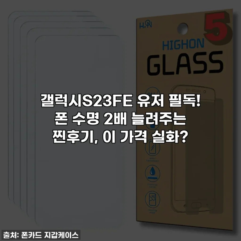 갤럭시S23FE 유저 필독! 폰 수명 2배 늘려주는 찐후기, 이 가격 실화?