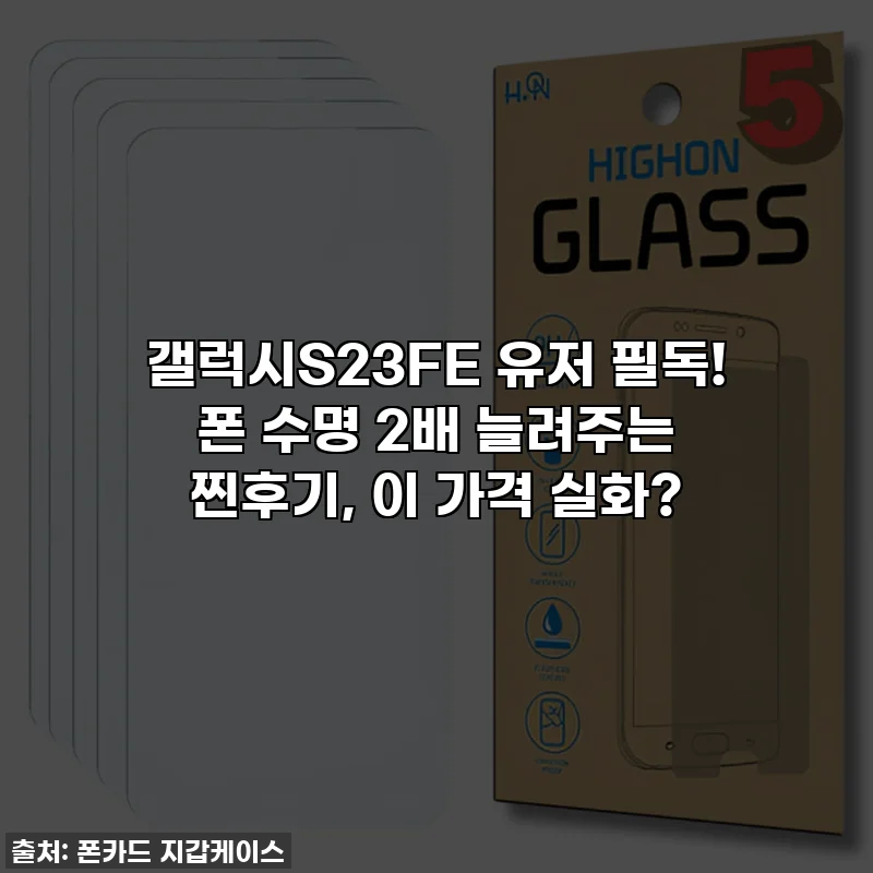 갤럭시S23FE 유저 필독! 폰 수명 2배 늘려주는 찐후기, 이 가격 실화?