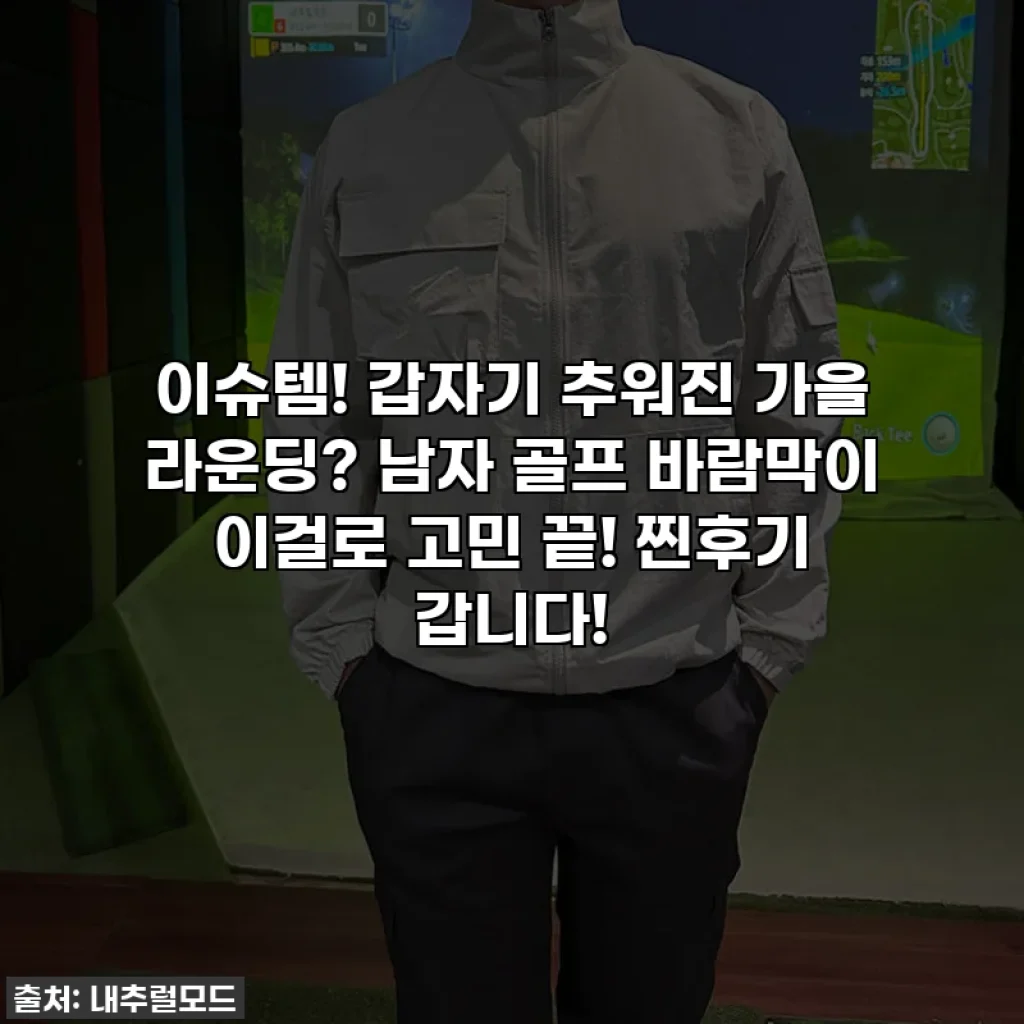 이슈템! 갑자기 추워진 가을 라운딩? 남자 골프 바람막이 이걸로 고민 끝! 찐후기 갑니다!