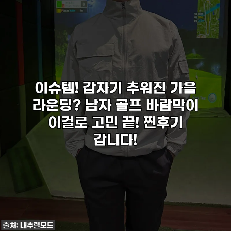 이슈템! 갑자기 추워진 가을 라운딩? 남자 골프 바람막이 이걸로 고민 끝! 찐후기 갑니다!