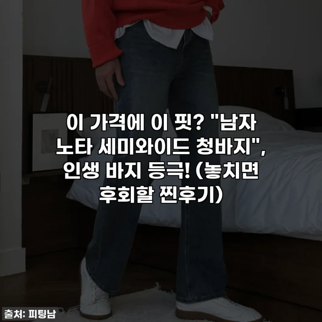 이 가격에 이 핏? "남자 노타 세미와이드 청바지", 인생 바지 등극! (놓치면 후회할 찐후기)
