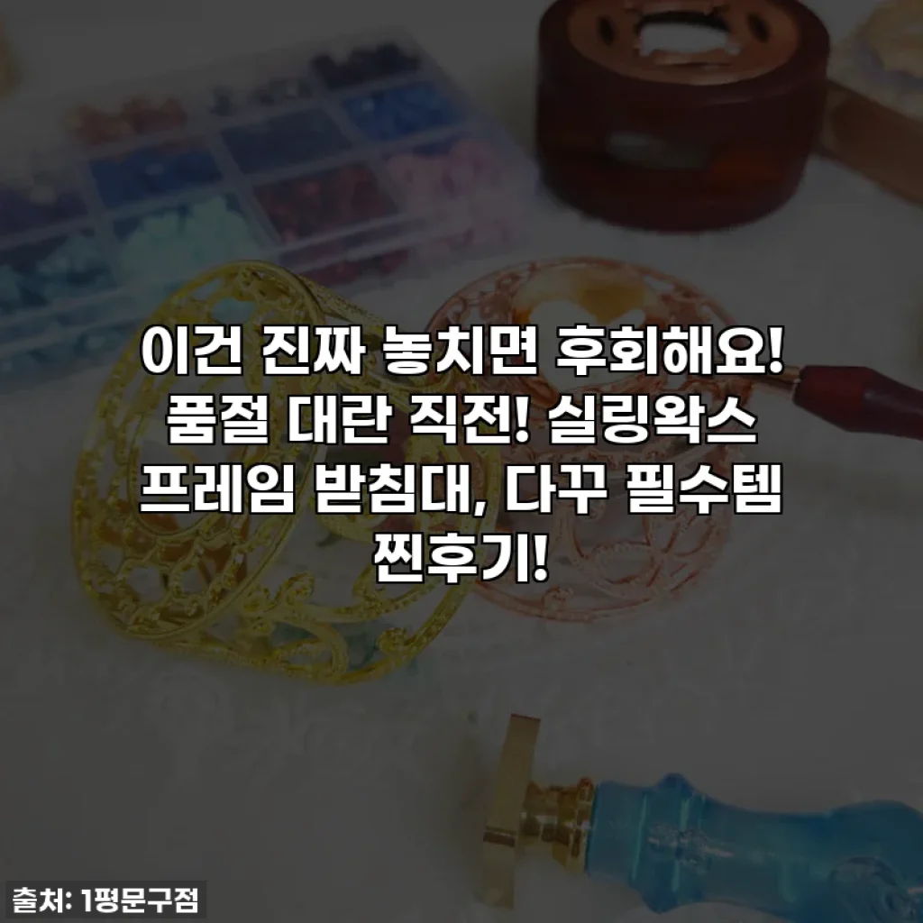 이건 진짜 놓치면 후회해요! 품절 대란 직전! 실링왁스 프레임 받침대, 다꾸 필수템 찐후기!