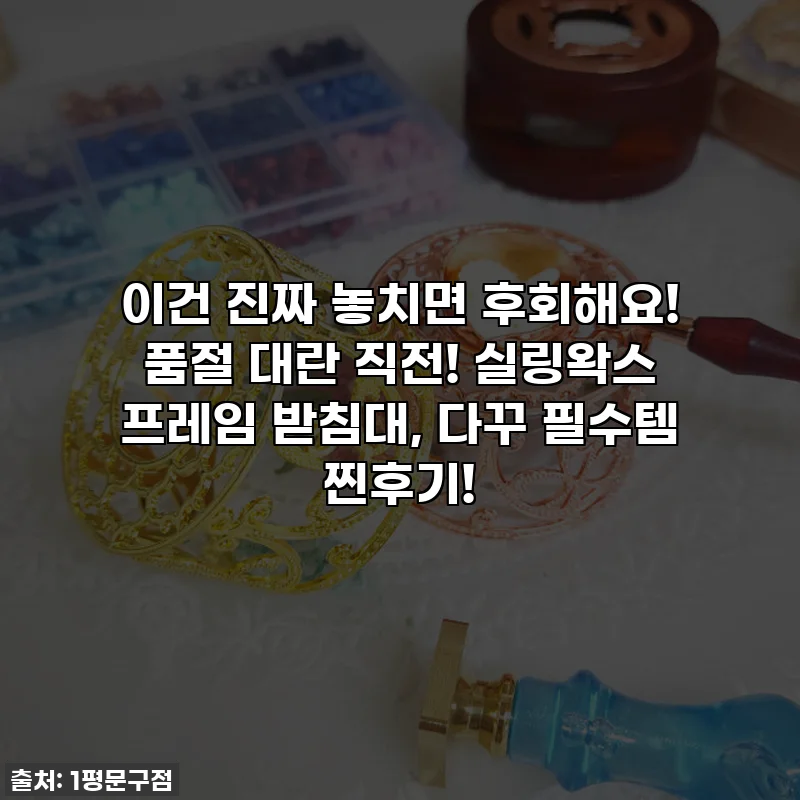 이건 진짜 놓치면 후회해요! 품절 대란 직전! 실링왁스 프레임 받침대, 다꾸 필수템 찐후기!