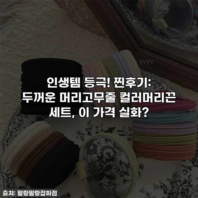 인생템 등극! 찐후기: 두꺼운 머리고무줄 컬러머리끈 세트, 이 가격 실화?