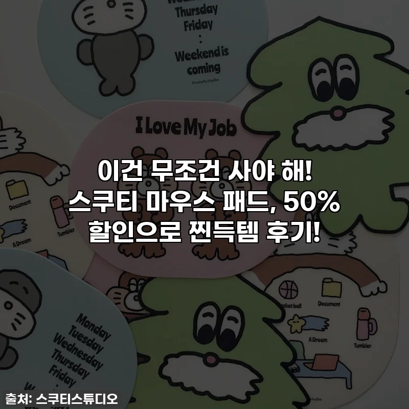 이건 무조건 사야 해! 스쿠티 마우스 패드, 50% 할인으로 찐득템 후기!