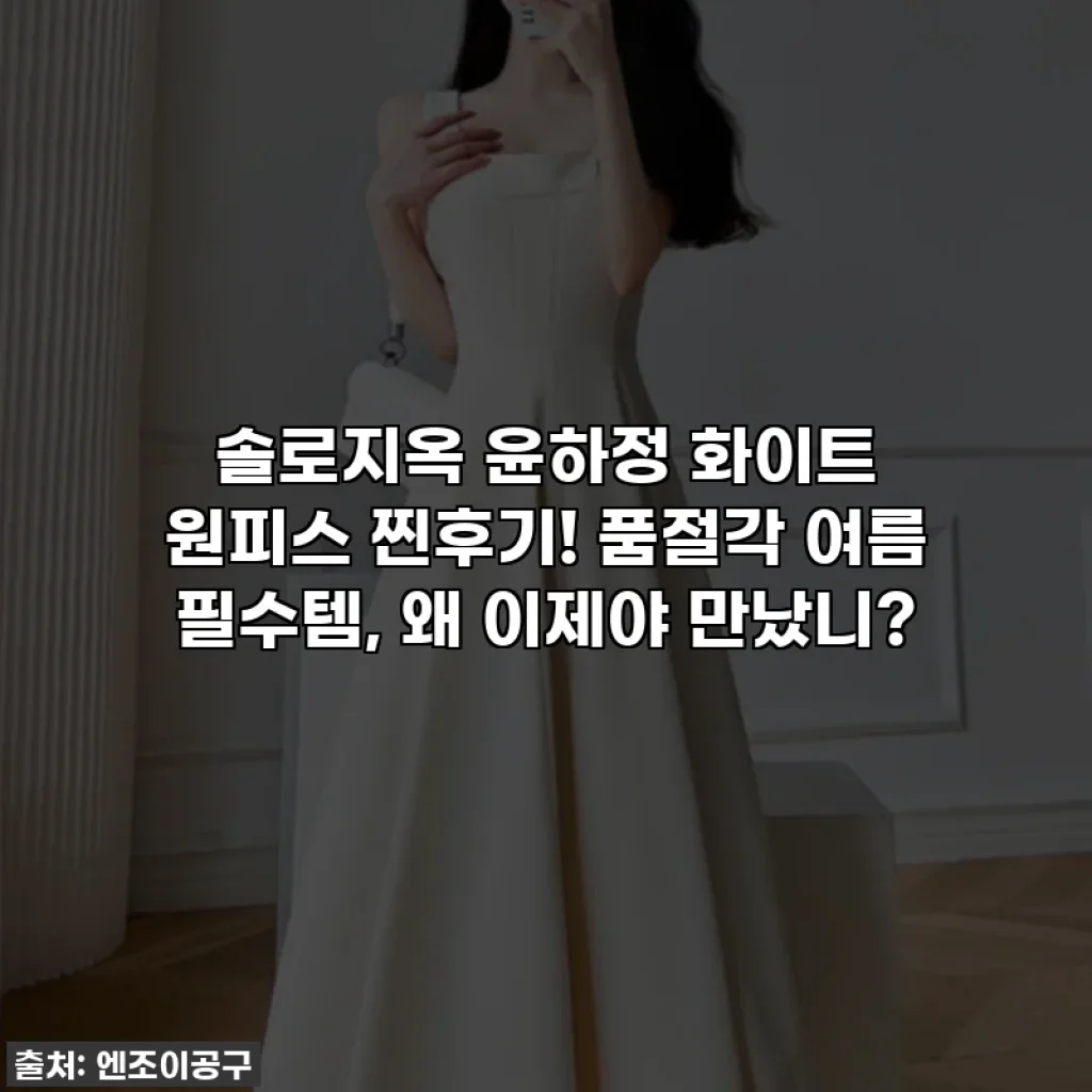 솔로지옥 윤하정 화이트 원피스 찐후기! 품절각 여름 필수템, 왜 이제야 만났니?