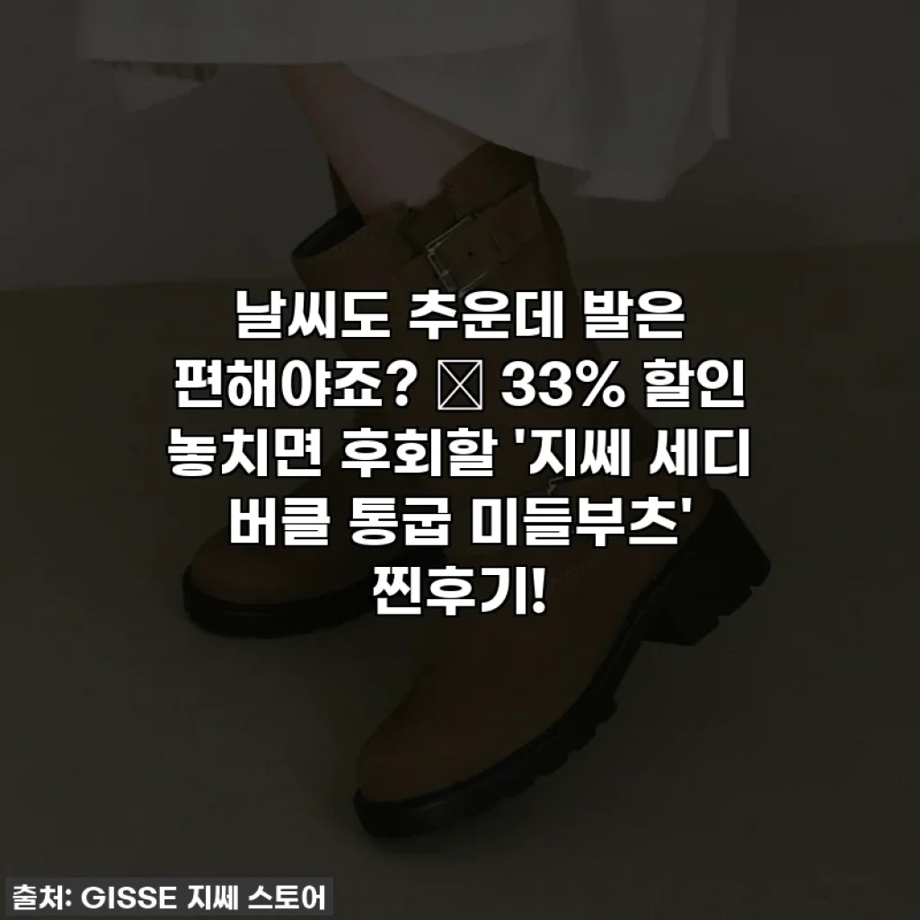 날씨도 추운데 발은 편해야죠? 🥹 33% 할인 놓치면 후회할 '지쎄 세디 버클 통굽 미들부츠' 찐후기!