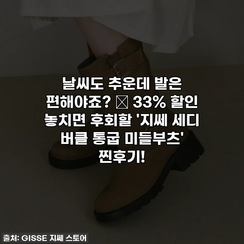 날씨도 추운데 발은 편해야죠? 🥹 33% 할인 놓치면 후회할 '지쎄 세디 버클 통굽 미들부츠' 찐후기!