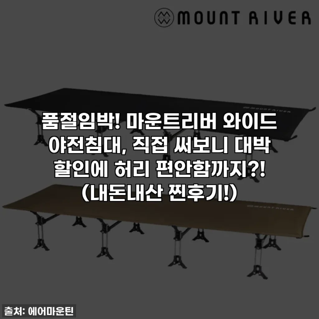 품절임박! 마운트리버 와이드 야전침대, 직접 써보니 대박 할인에 허리 편안함까지?! (내돈내산 찐후기!)