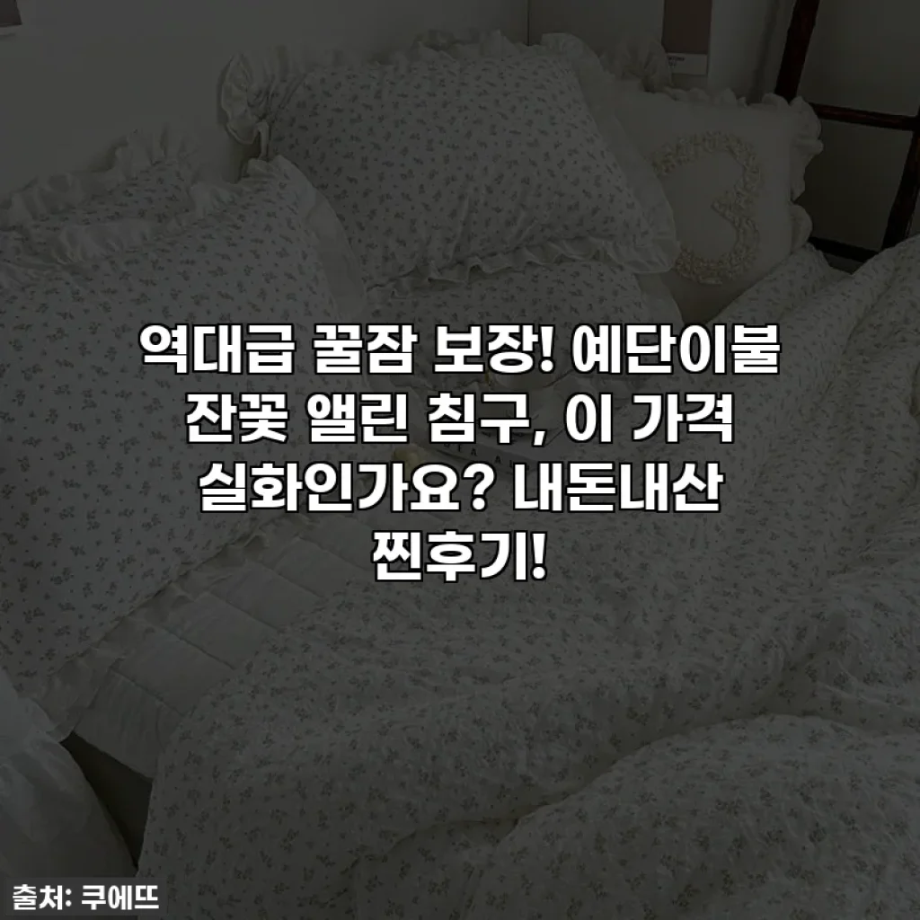 역대급 꿀잠 보장! 예단이불 잔꽃 앨린 침구, 이 가격 실화인가요? 내돈내산 찐후기!