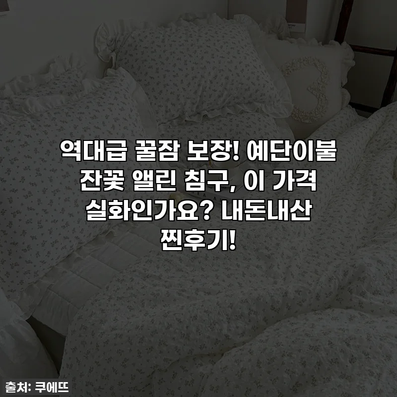 역대급 꿀잠 보장! 예단이불 잔꽃 앨린 침구, 이 가격 실화인가요? 내돈내산 찐후기!