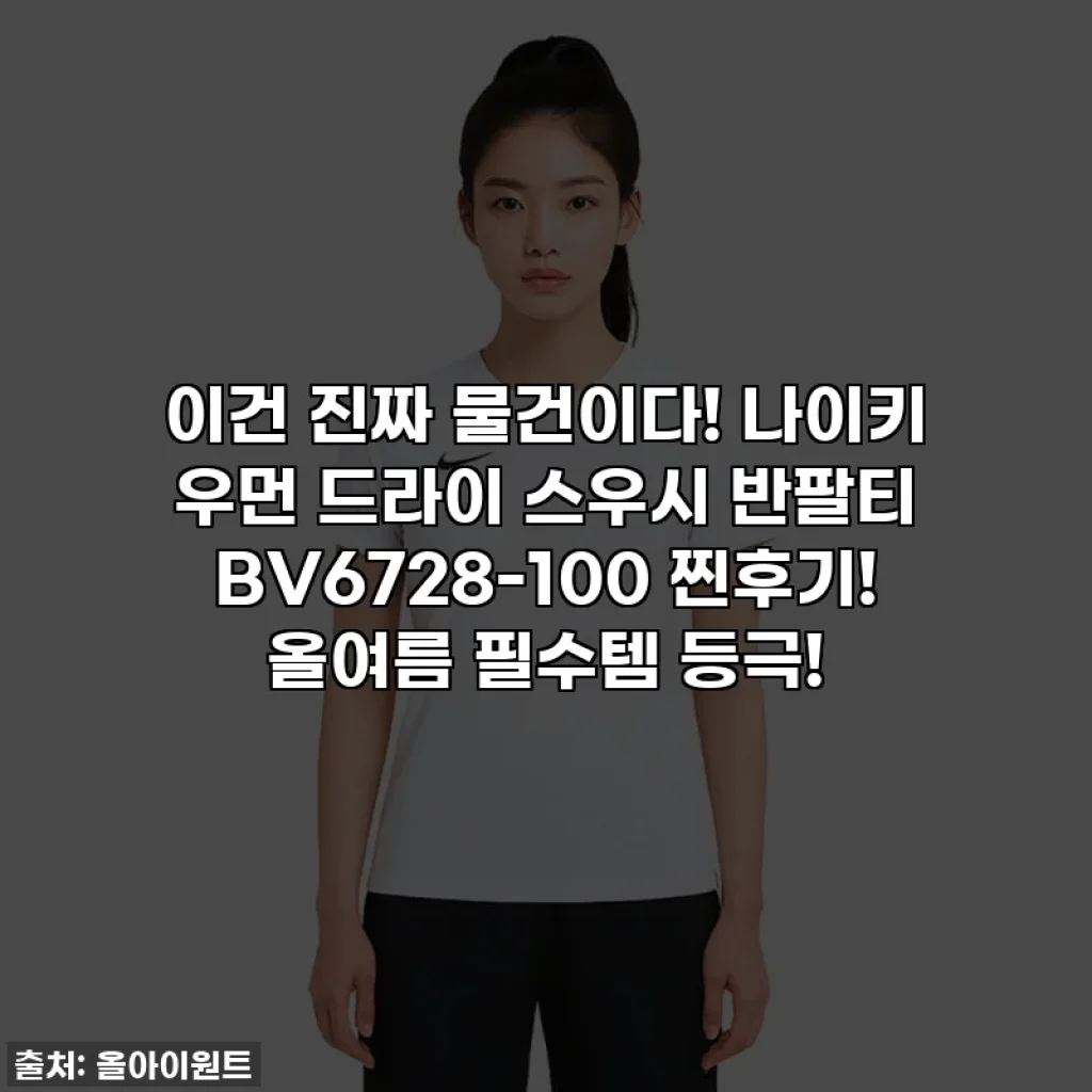 이건 진짜 물건이다! 나이키 우먼 드라이 스우시 반팔티 BV6728-100 찐후기! 올여름 필수템 등극!
