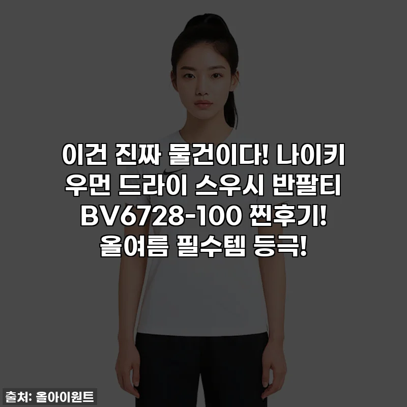 이건 진짜 물건이다! 나이키 우먼 드라이 스우시 반팔티 BV6728-100 찐후기! 올여름 필수템 등극!