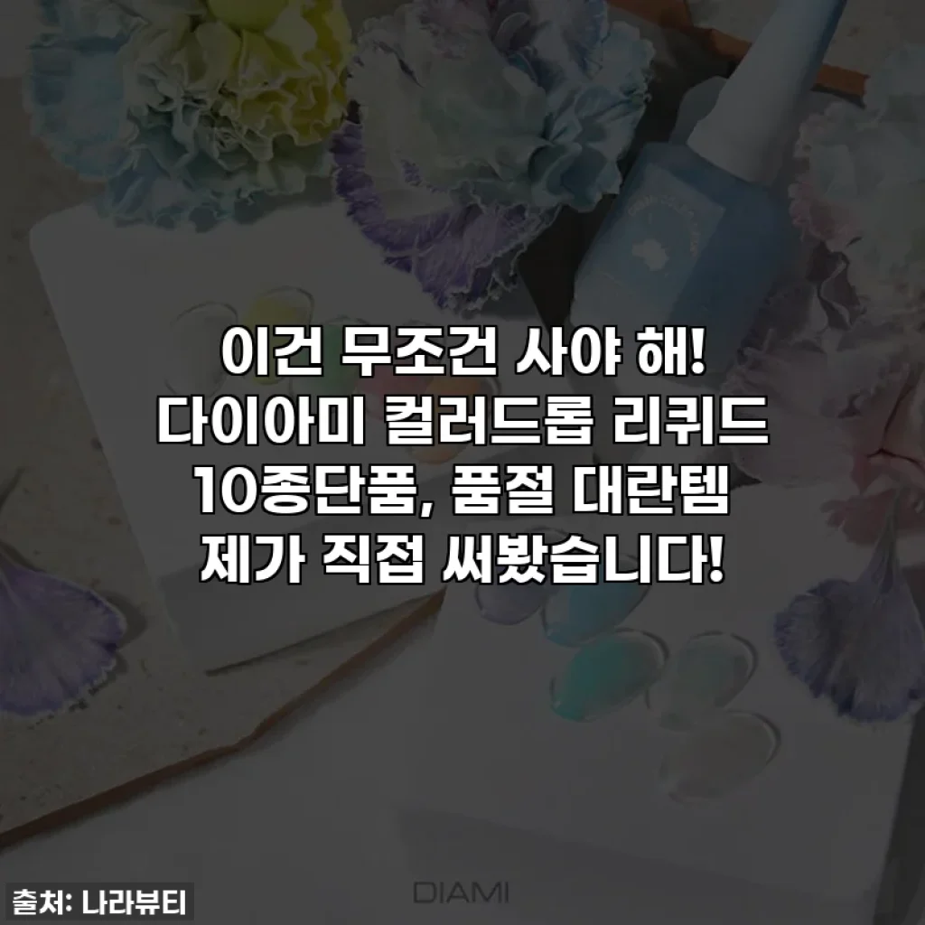 이건 무조건 사야 해! 다이아미 컬러드롭 리퀴드 10종단품, 품절 대란템 제가 직접 써봤습니다!
