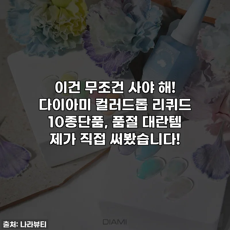 이건 무조건 사야 해! 다이아미 컬러드롭 리퀴드 10종단품, 품절 대란템 제가 직접 써봤습니다!