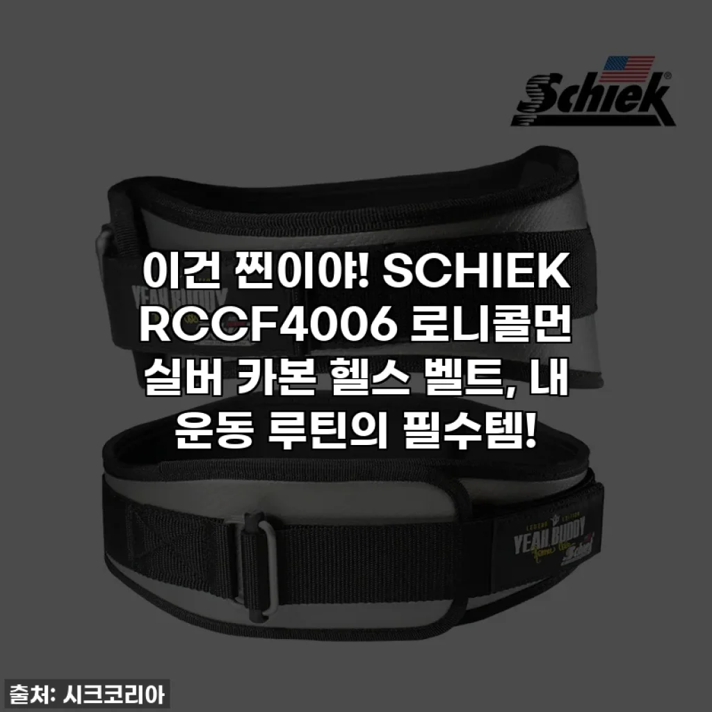 이건 찐이야! SCHIEK RCCF4006 로니콜먼 실버 카본 헬스 벨트, 내 운동 루틴의 필수템!