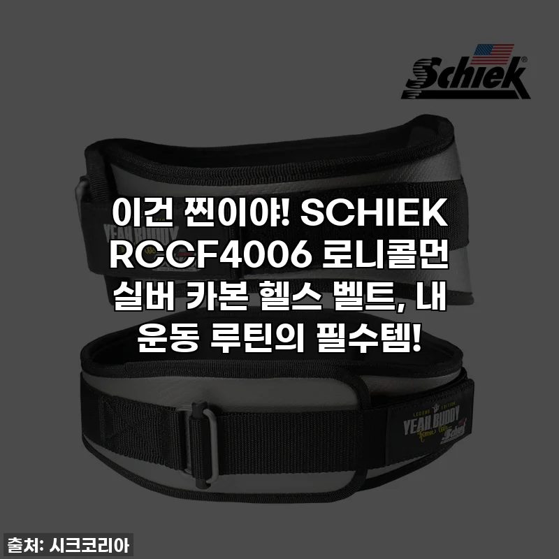 이건 찐이야! SCHIEK RCCF4006 로니콜먼 실버 카본 헬스 벨트, 내 운동 루틴의 필수템!