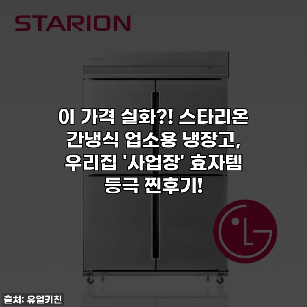 이 가격 실화?! 스타리온 간냉식 업소용 냉장고, 우리집 '사업장' 효자템 등극 찐후기!