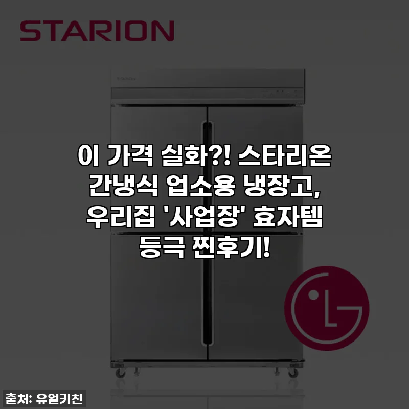 이 가격 실화?! 스타리온 간냉식 업소용 냉장고, 우리집 '사업장' 효자템 등극 찐후기!