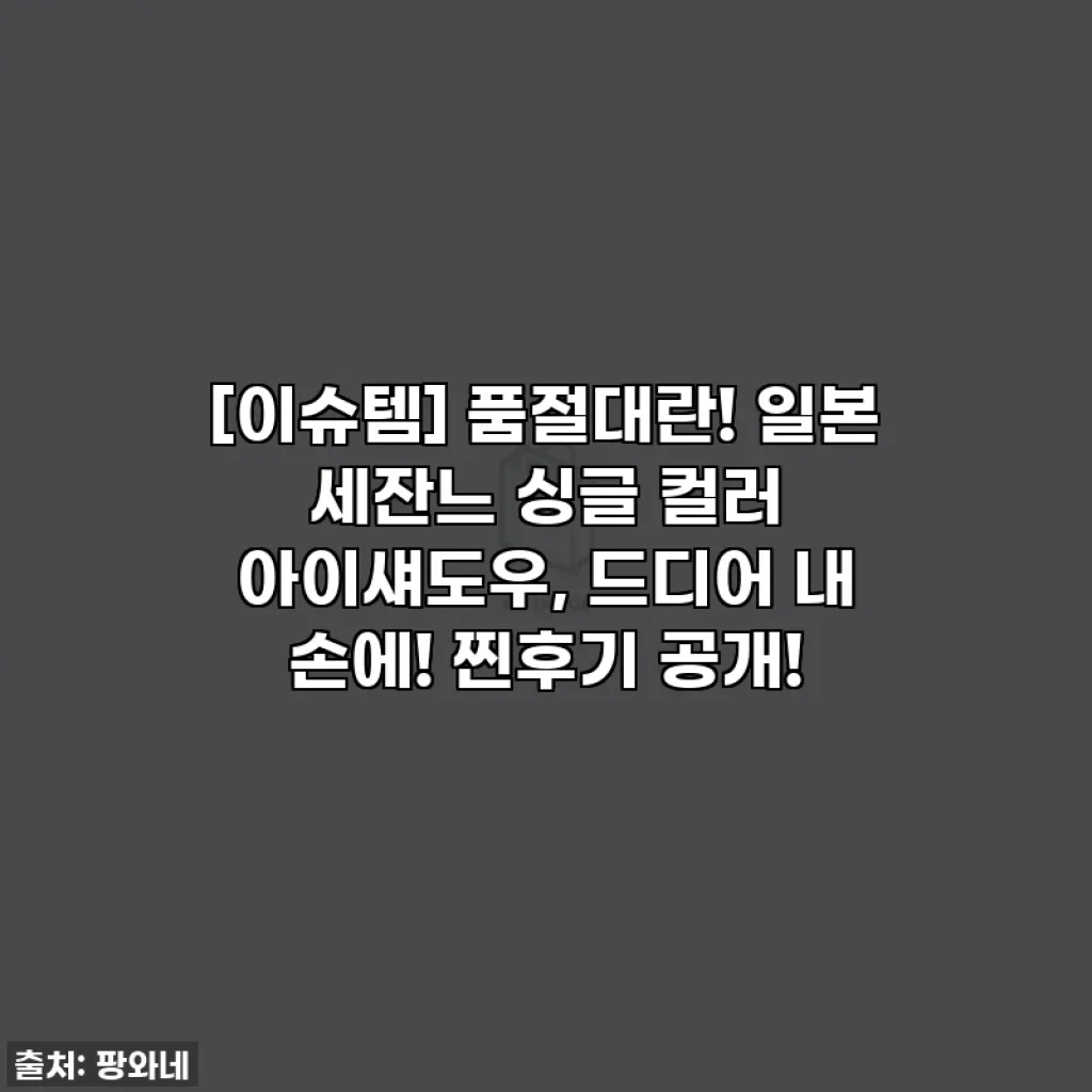 [이슈템] 품절대란! 일본 세잔느 싱글 컬러 아이섀도우, 드디어 내 손에! 찐후기 공개!