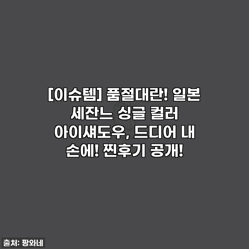 [이슈템] 품절대란! 일본 세잔느 싱글 컬러 아이섀도우, 드디어 내 손에! 찐후기 공개!
