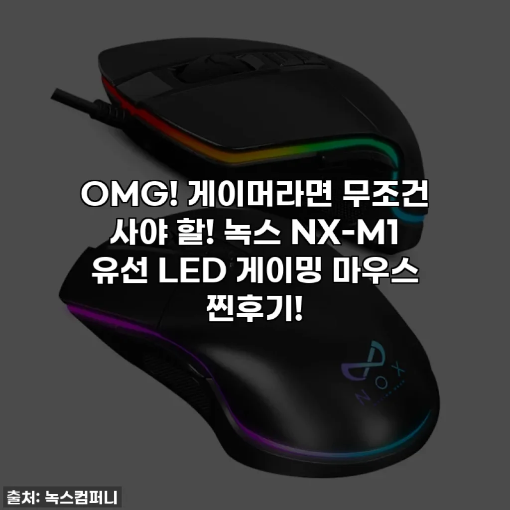 OMG! 게이머라면 무조건 사야 할! 녹스 NX-M1 유선 LED 게이밍 마우스 찐후기!