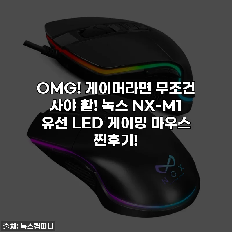 OMG! 게이머라면 무조건 사야 할! 녹스 NX-M1 유선 LED 게이밍 마우스 찐후기!