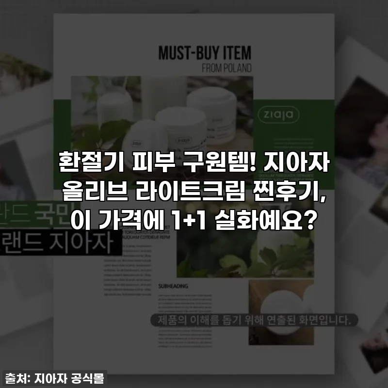 환절기 피부 구원템! 지아자 올리브 라이트크림 찐후기, 이 가격에 1+1 실화예요?