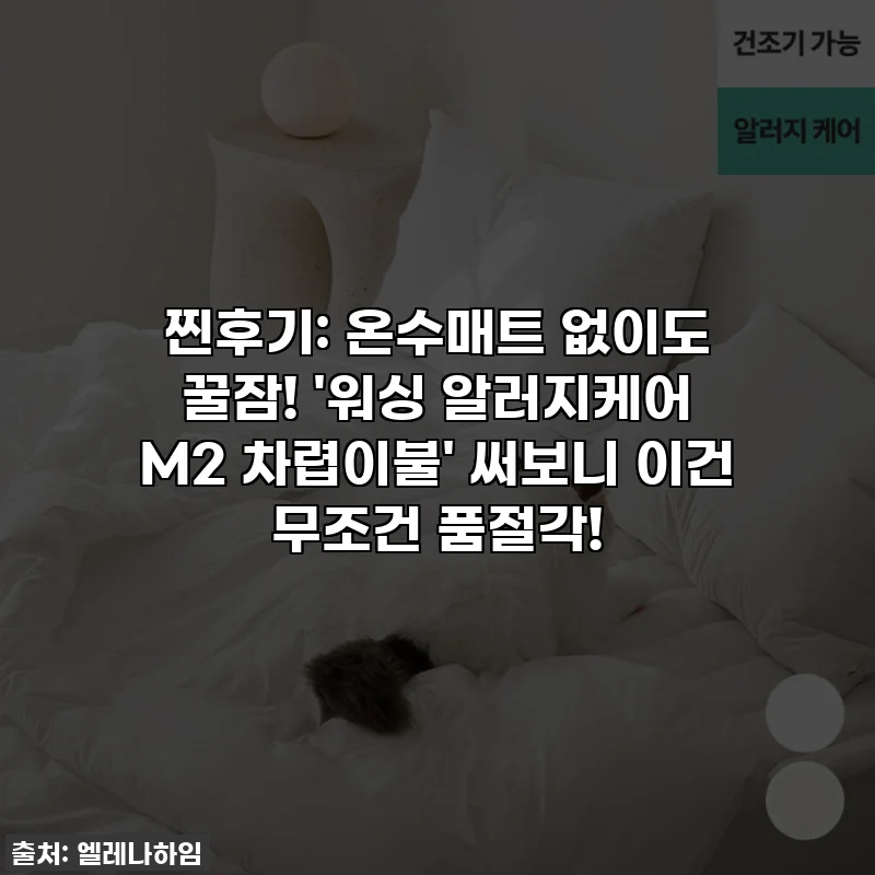 찐후기: 온수매트 없이도 꿀잠! '워싱 알러지케어 M2 차렵이불' 써보니 이건 무조건 품절각!