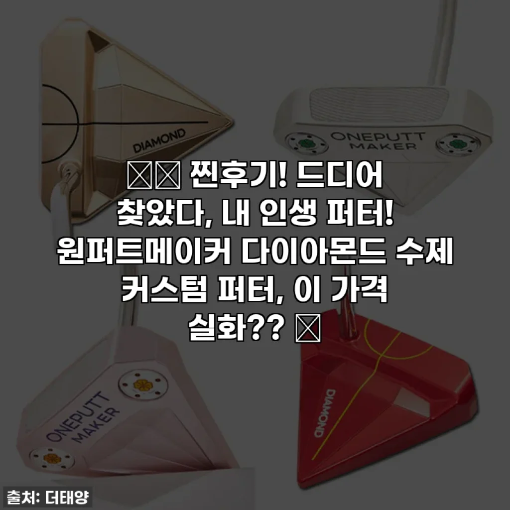 ⛳️ 찐후기! 드디어 찾았다, 내 인생 퍼터! 원퍼트메이커 다이아몬드 수제 커스텀 퍼터, 이 가격 실화?? 💰