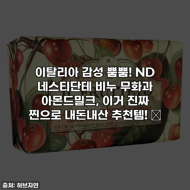 이탈리아 감성 뿜뿜! ND 네스티단테 비누 무화과 아몬드밀크, 이거 진짜 찐으로 내돈내산 추천템! 💖