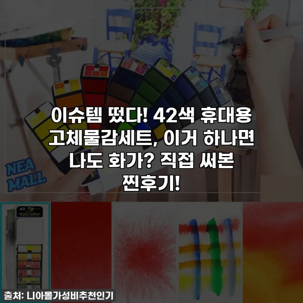 이슈템 떴다! 42색 휴대용 고체물감세트, 이거 하나면 나도 화가? 직접 써본 찐후기!