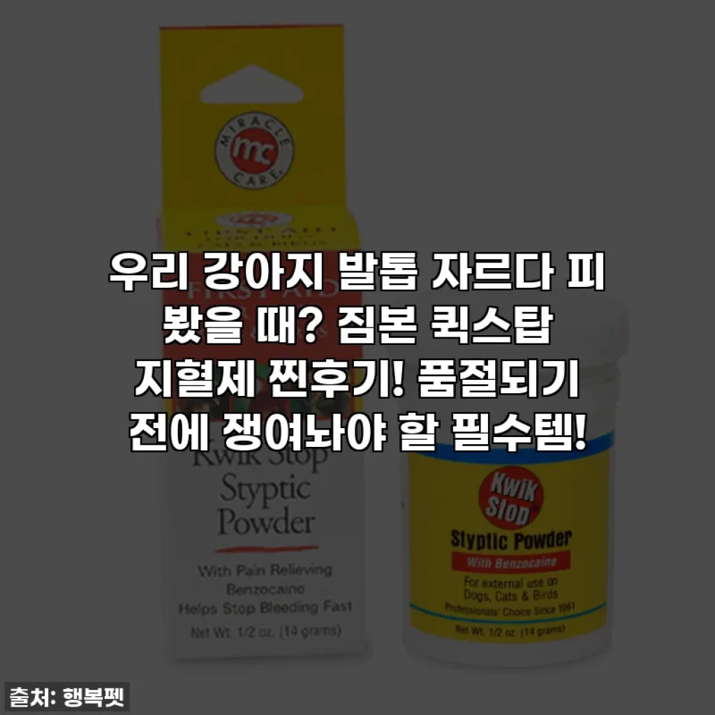 우리 강아지 발톱 자르다 피 봤을 때? 짐본 퀵스탑 지혈제 찐후기! 품절되기 전에 쟁여놔야 할 필수템!