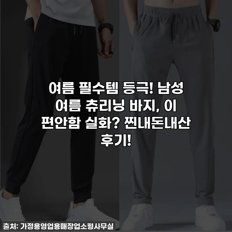 여름 필수템 등극! 남성 여름 츄리닝 바지, 이 편안함 실화? 찐내돈내산 후기!