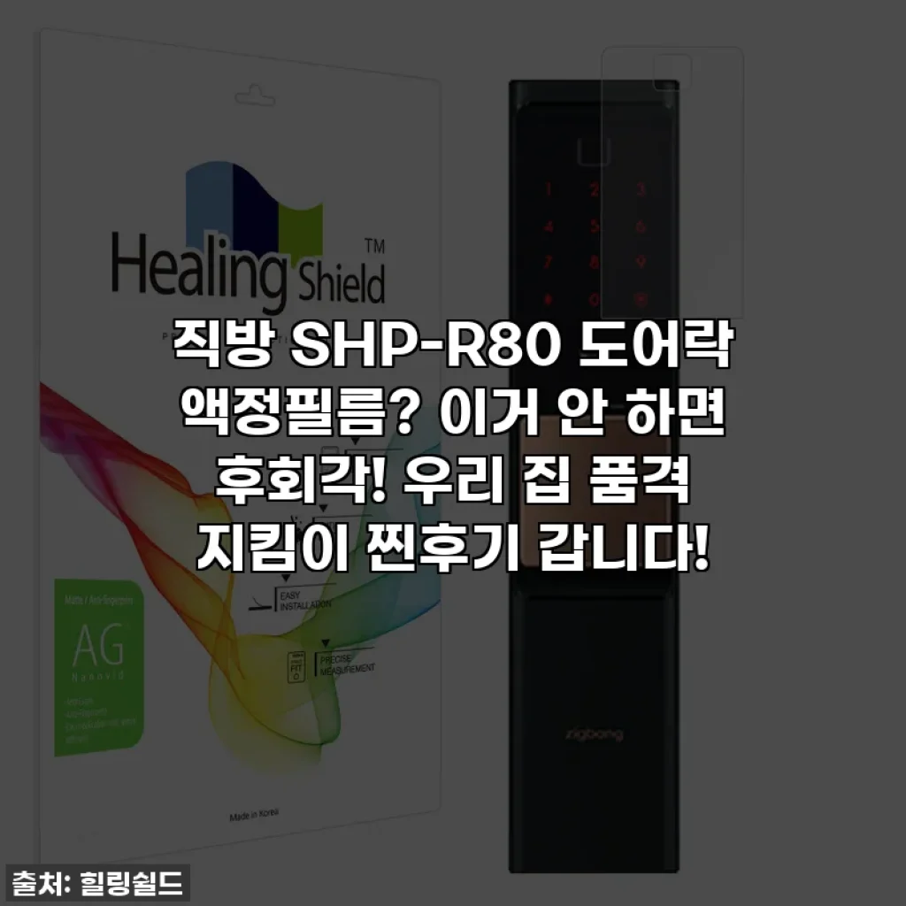 직방 SHP-R80 도어락 액정필름? 이거 안 하면 후회각! 우리 집 품격 지킴이 찐후기 갑니다!