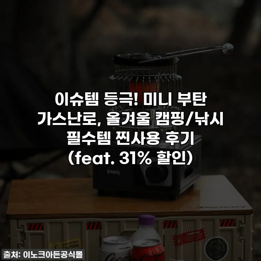 이슈템 등극! 미니 부탄 가스난로, 올겨울 캠핑/낚시 필수템 찐사용 후기 (feat. 31% 할인)