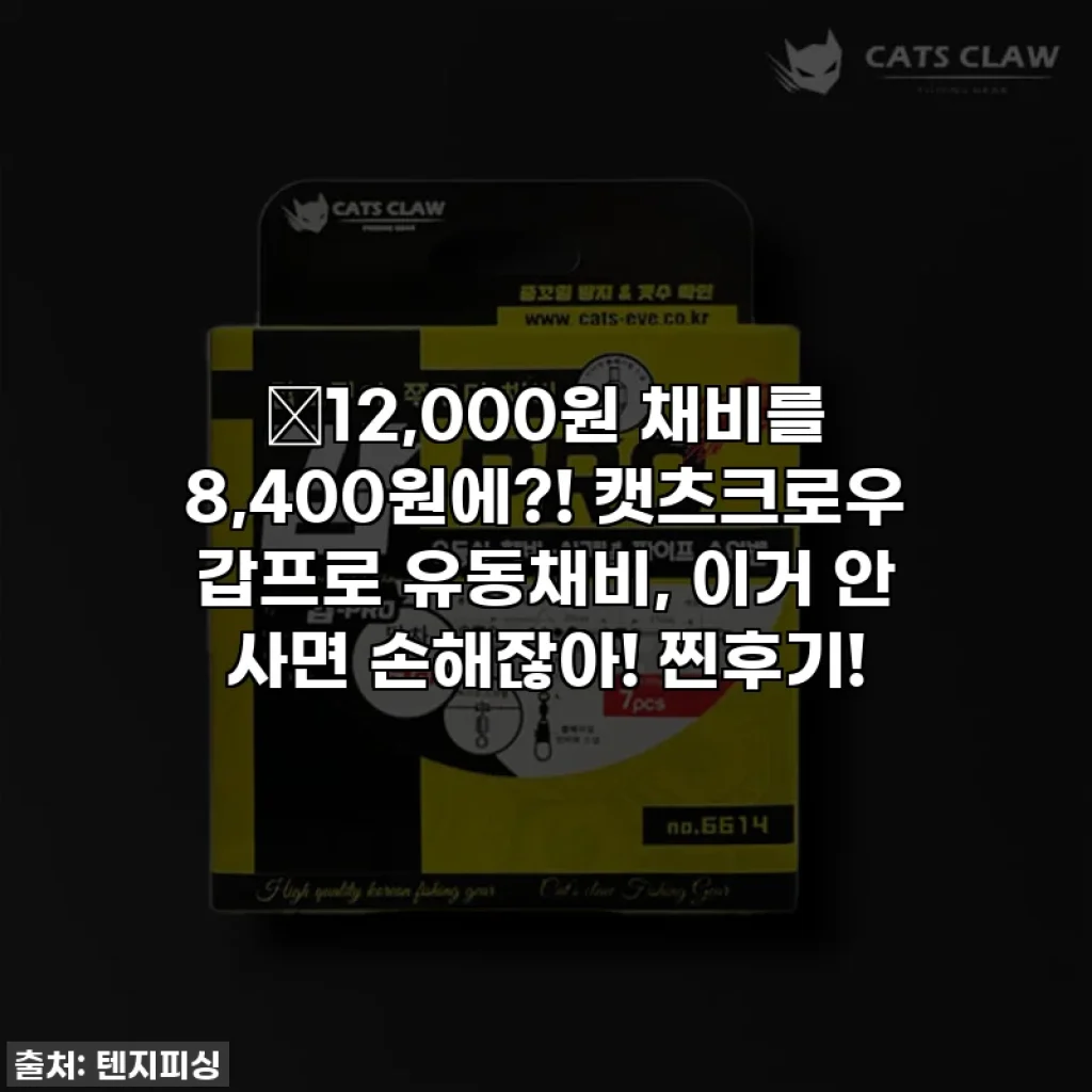 🔥12,000원 채비를 8,400원에?! 캣츠크로우 갑프로 유동채비, 이거 안 사면 손해잖아! 찐후기!