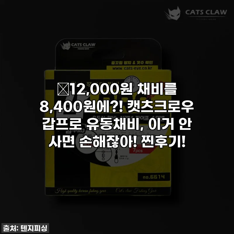 🔥12,000원 채비를 8,400원에?! 캣츠크로우 갑프로 유동채비, 이거 안 사면 손해잖아! 찐후기!