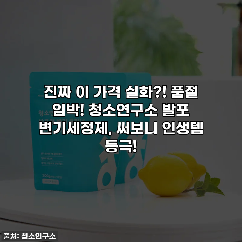 진짜 이 가격 실화?! 품절 임박! 청소연구소 발포 변기세정제, 써보니 인생템 등극!