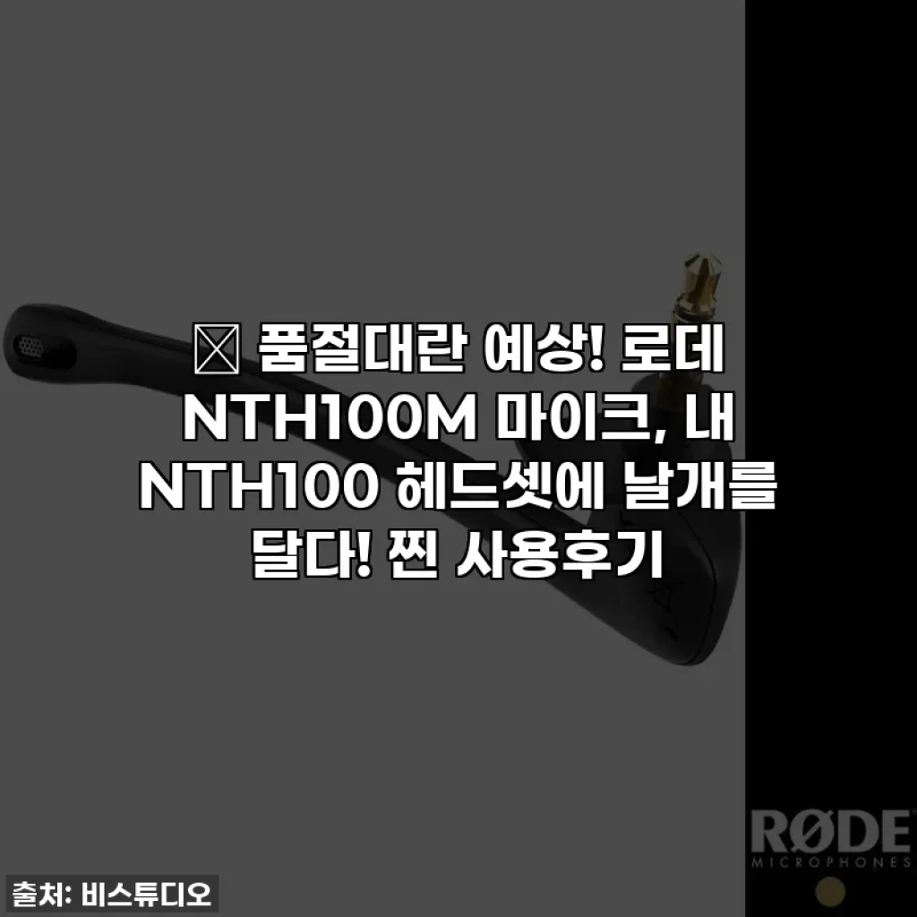 🎁 품절대란 예상! 로데 NTH100M 마이크, 내 NTH100 헤드셋에 날개를 달다! 찐 사용후기