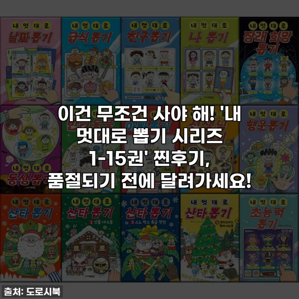 이건 무조건 사야 해! '내 멋대로 뽑기 시리즈 1-15권' 찐후기, 품절되기 전에 달려가세요!