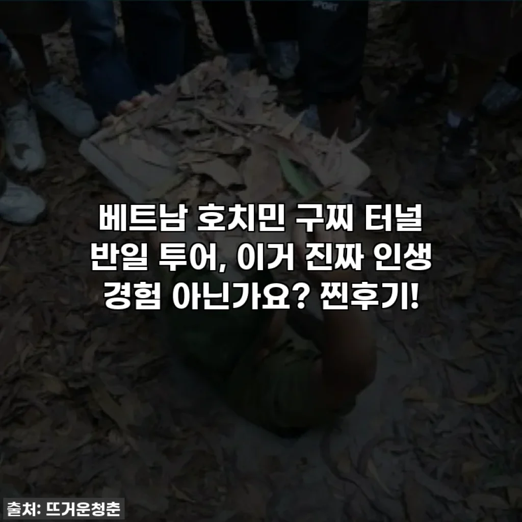 베트남 호치민 구찌 터널 반일 투어, 이거 진짜 인생 경험 아닌가요? 찐후기!