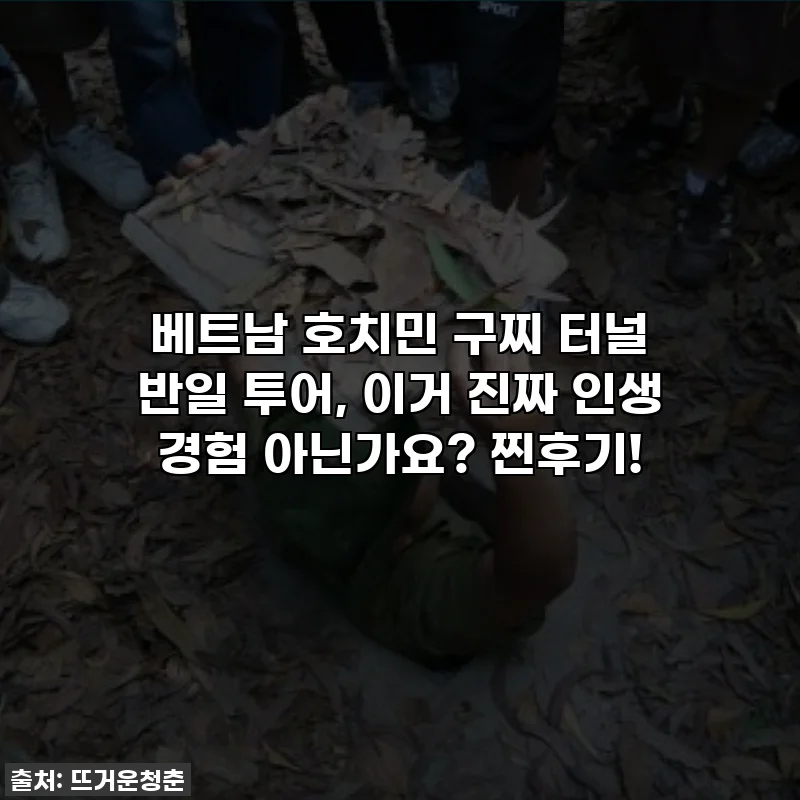 베트남 호치민 구찌 터널 반일 투어, 이거 진짜 인생 경험 아닌가요? 찐후기!