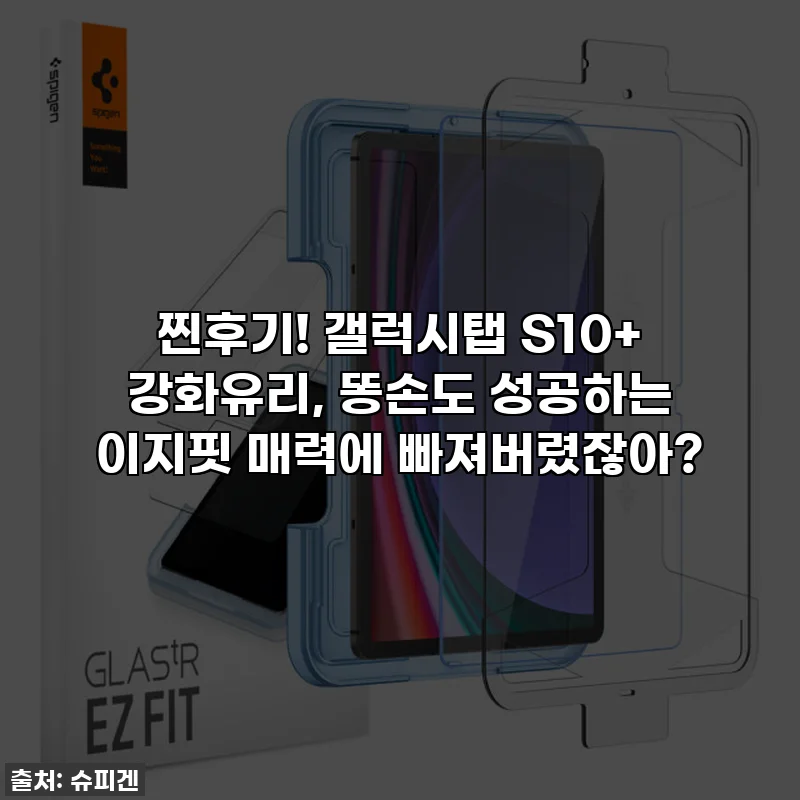찐후기! 갤럭시탭 S10+ 강화유리, 똥손도 성공하는 이지핏 매력에 빠져버렸잖아?