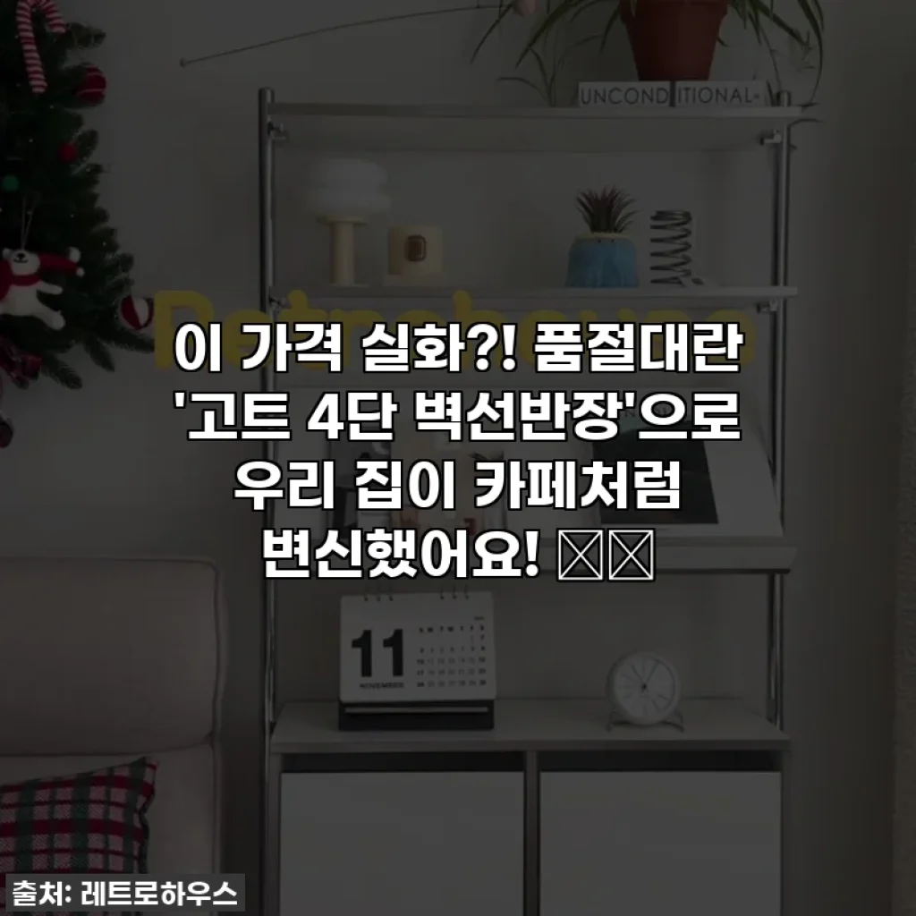 이 가격 실화?! 품절대란 '고트 4단 벽선반장'으로 우리 집이 카페처럼 변신했어요! 🏡✨