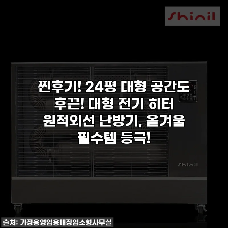 찐후기! 24평 대형 공간도 후끈! 대형 전기 히터 원적외선 난방기, 올겨울 필수템 등극!