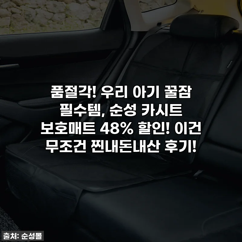 품절각! 우리 아기 꿀잠 필수템, 순성 카시트 보호매트 48% 할인! 이건 무조건 찐내돈내산 후기!
