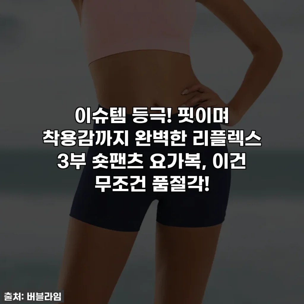 이슈템 등극! 핏이며 착용감까지 완벽한 리플렉스 3부 숏팬츠 요가복, 이건 무조건 품절각!